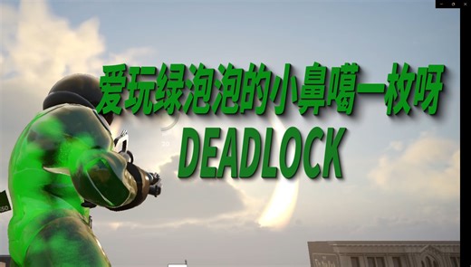 【Deadlock/死锁】魔液基础教学