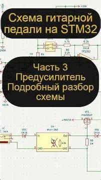 STM32 Guitar Pedal Schematic Part 3: Preamplifier #circuitry #effect #guitar #pedals #fx