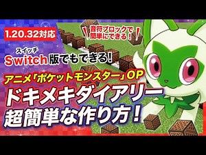 マイクラの音符ブロックでアニメポケモンOP「ドキメキダイアリー」の簡単な作り方