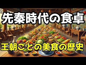 古代中国の食文化：王朝ごとの美食の歴史