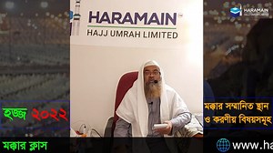 হজ ক্লাস ২০২২ - মক্কার সম্মানিত স্থান ও করণীয় বিষয়সূমহ - হারামাইন হজ...