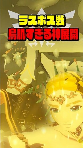 ラスボス戦の激アツすぎる神展開 #封印戦争 #ゼルダ無双