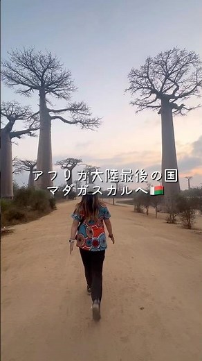 【マダガスカル🇲🇬モロンダバ、アンダシベ、アンタナナリボ】詳しくは本編へ！