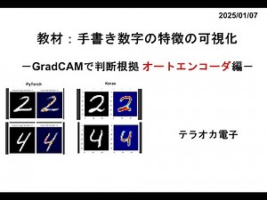 教材：手書き数字の特徴の可視化２ －GradCAMで判断根拠 オートエンコーダ編－