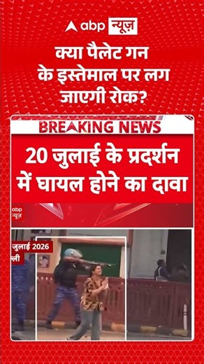 Pellet guns Controversy | Jantar Mantar Protest : क्या पैलेट गन के इस्तेमाल पर लग जाएगी रोक ? | ABP