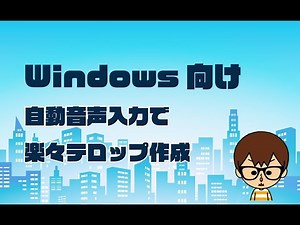 【Windows向け】自動音声入力で文字起こし、簡単テロップ作成！