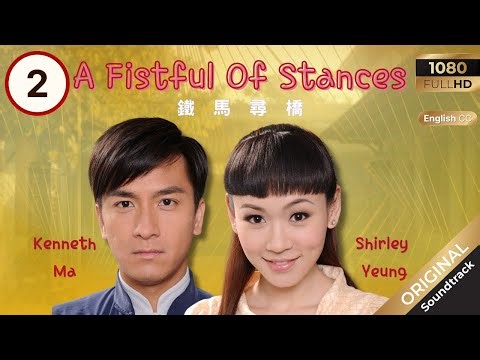 [Eng Sub] | TVB Drama | A Fistful of Stances 鐵馬尋橋 02/25 | Kevin Cheng, Kenneth Ma | 2010