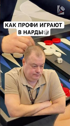 Как профессионалы играют в нарды?💥 #нарды #бизнес #nardy #игра #шахматы