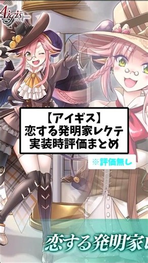 【アイギス】恋する発明家レクテ 評価まとめ#千年戦争アイギス #アイギススレ #ガチャ