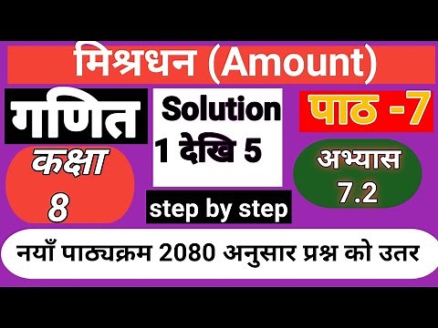 Class 8 maths chapter 7.2| chapter 7| Exercise 7.2| simple interest in nepali| Amount|मिश्रधन(part-1
