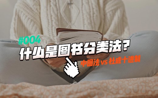 什么是图书分类法？
