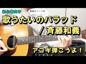 【弾き語り練習用】歌うたいのバラッド／斉藤和義 歌詞＆ギターコード付き！