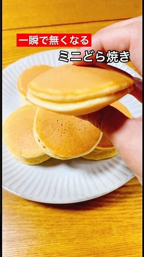 【一瞬で無くなるミニどら焼き】作るそばから食べられちゃう#料理 #簡単レシピ #レシピ#おやつ #どら焼き#cooking#shorts