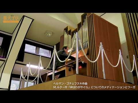 ヘルマン・ゴチェフスキ「パイプオルガン演奏１」ー教養学部創立70周年シンポジウム：学際知の俯瞰力ー東京大学駒場スタイル