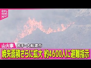 【山火事】岩手・大船渡市の山林火災6日目 さらに被害拡大 自衛隊などのヘリ18機が消火活動 ―─ニュースライブ（日テレNEWS LIVE）