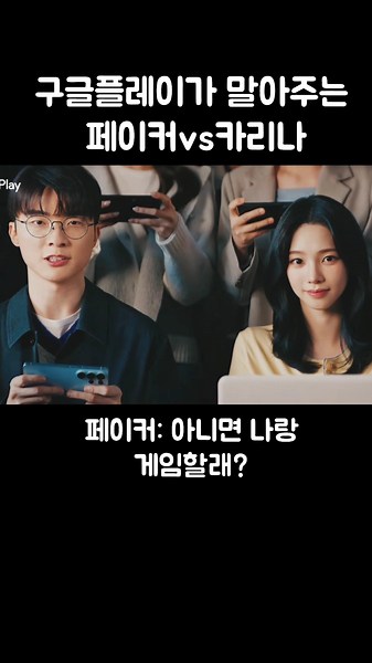 Karina vs. Faker rolled up by Google Play