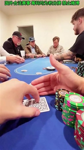 #德州扑克 #poker竞技 #扑克 #德州扑克游戏