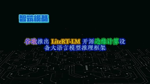 LiteRT-LM：面向边缘计算轻量级大语言模型推理部署框架｜优云智算