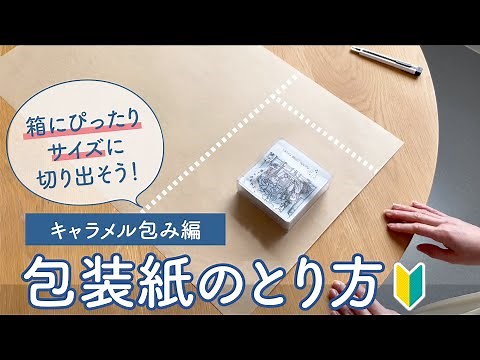 How to remove and cut wrapping paper as needed. Caramel wrapper cutter [Monokokoro]