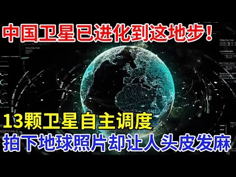 中国卫星已进化到这地步！13颗卫星自主调度，拍下地球这一照片，内容让人头皮发麻……【科技传奇】