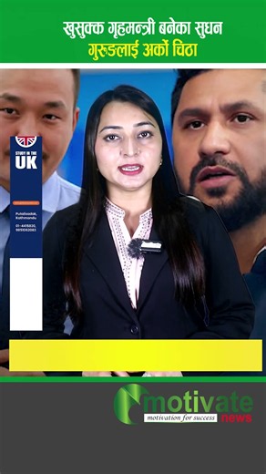 खुसुक्क गृहमन्त्री बनेका सुधन गुरुङलाई अर्को चिठा #motivatenews #balenshah #sudangurung