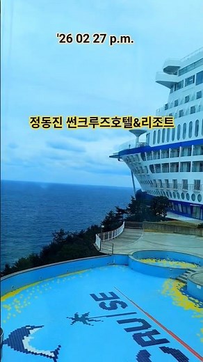 @정동진 썬크루즈호텔&리조트