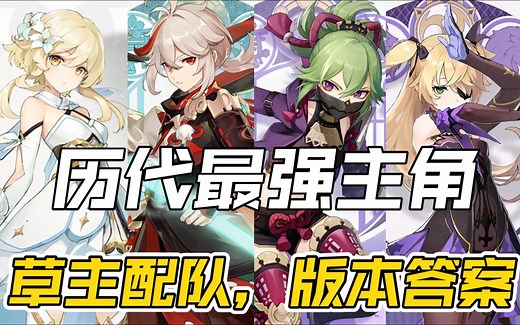 【草荧】解决草主配队问题！极致速切，荧久枫皇深渊实战演示