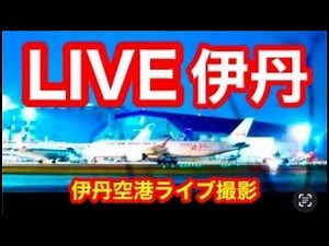火🔴静かに配信🔴飛行機の音をお楽しみください！🟢伊丹空港ライブ🔴朝ライブ伊丹空港#大阪伊丹空港ライブ🟢#伊丹空港ライブ🟢