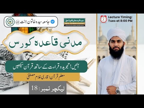 Madani Qaida Lecture 18 مدنی قائدہ کورس | Learn Quran With Tajweed | Qari Gulam Mustafa