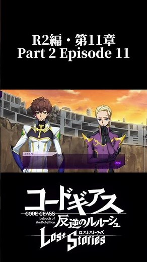 【ロススト】R2編第11章④ #shorts