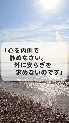 【心を内側で静めなさい。外に安らぎを求めないのです。～ゴータマ・シッダールタ】#ゴータマシッダールタ#ブッダ#ブッダ#内観#マインドフルネス #名言 #本音で生きる #人生 #気づき #心のバランス