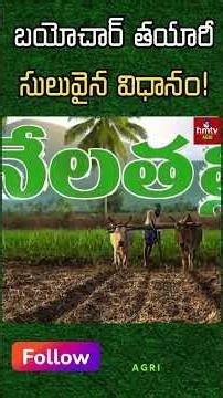 Biochar: బయోచార్ తయారీ సులువైన విధానం! | మొక్కలకు అద్భుత శక్తినిచ్చే ప్రక్రియ!