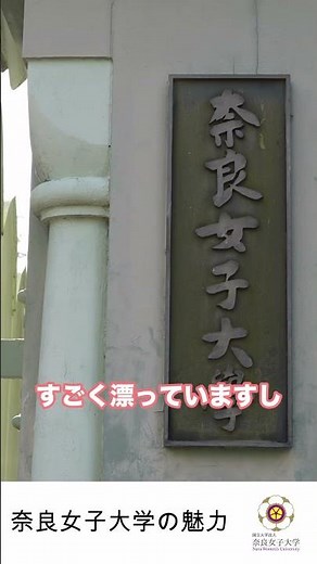【奈良女子大学】奈良女子大学の好きなところ