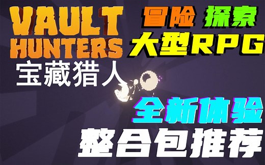 全新体验！1.16.5《宝藏猎人》冒险|探索|大型RPG！我的世界Vault Hunters整合包推荐！
