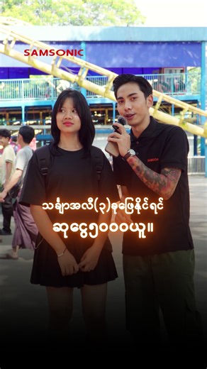 သချာ်အလီမေးမယ်။ 🤩🤩 #samsonicmyanmar #viral #streetinterview #challenge #fyp