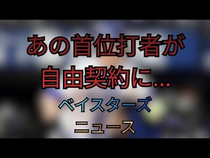 あの首位打者が自由契約...ベイスターズニュース