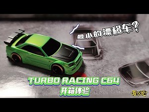 最小的遥控漂移车？TURBO RACING 1:76 C64漂移车开箱体验