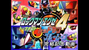 フルボイスロックマンエグゼ4 完結記念動画