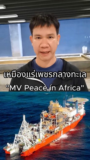 การทำงานของเรือเหมืองแร่เพชร "MV Peace in Africa" ในทะเล | Marine Crew Connect