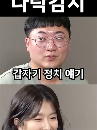 정치 얘기로 생긴 해프닝과 꼰대희의 반응