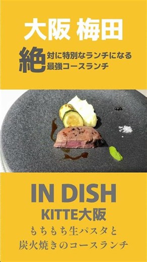 【梅田】KITTE大阪の絶品コースランチ！IN DISH #ランチ#大阪