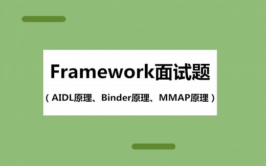 【Android面试题】Framework面试题：AIDL原理、Binder原理、MMAP原理