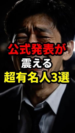 公式発表だけで震える超有名人3選 #ミステリー #怖い話 #衝撃の事実＃有名人