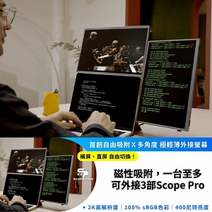 #正式開賣 ＃超早鳥優惠熱烈進行中 【Scope Pro 首創自由吸附Ｘ多角度 極輕薄外接螢幕】超早鳥專享最低53折優惠✨立即看看👉https://searchingc.com/collections/scope-pro/ . #2K高解析度｜#100% sRGB色彩｜#400尼特亮度 每個人都有自己習慣的工作電腦設置，但一般外接螢幕往往存在著許多安裝限制，用起來無法符合人體工學，Scope Pro 首創自由吸附Ｘ多角度極輕薄外接螢幕，替你解決這些不舒適的問題！ 只需將金屬貼片（無磁性，不傷害電腦元件）安裝在筆記本電腦外殼，即可輕鬆擴展屏幕空間。採用優質鋁合金材質，14吋的屏幕本身僅有580g重、4.8mm纖薄機身，無論是在辦公室、家中還是外出，都是你的理想選擇！ . ———6大特點搶先看——— ⚡️磁性吸附｜自由切換橫屏、直屏 ⚡️超高靈活性｜一台電腦至多可外接3部Scope Pro ⚡️機身輕量纖薄｜重量僅580g，厚度僅4.8mm ⚡️2K 高畫質顯示｜清晰呈現影像細節 ⚡️100% sRGB色彩｜真實還原色彩，視覺效果更逼真 ⚡️最高400尼特亮度｜確保在各種環境提供最佳顯示