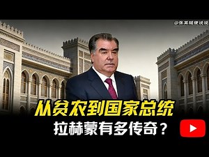 从贫农到国家总统，拉赫蒙有多传奇？