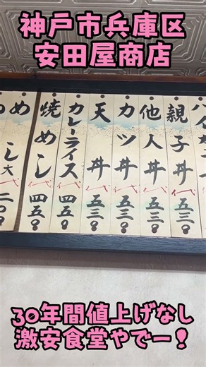 30年間値上げなしの大衆食堂を初YouTube取材！まだまだ頑張って欲しい！ #安田屋商店 #神戸市兵庫区 #大衆食堂 #昭和レトロ