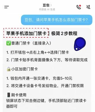 果粉必看，苹果手机怎么添加门禁卡？一步教会你 #人类对豆包的开发不足百分之一 #门禁 #苹果手机 #门禁卡 #豆包app