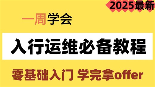【2025最新】Linux运维工程师从基础入门到进阶必学教程！通俗易懂，2025最新版，学完即可就业！零基础小白看这套就够了！存下吧很难找全的！