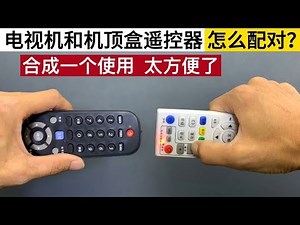 电视机和机顶盒遥控器怎么配对？师傅教你2合1，用一个太方便了【我爱电器维修】