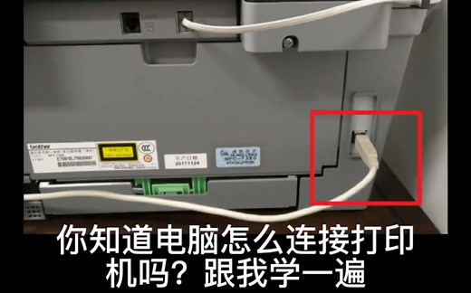 打印机连接电脑详细步骤